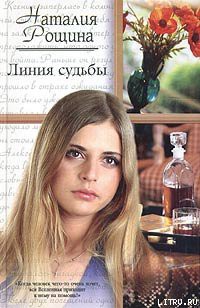 Читать онлайн книгу Линия судьбы автор Рощина Наталия Книга Линия судьбы