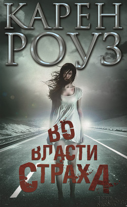 Читать онлайн книгу Во власти страха автор Роуз Карен Книга Во власти страха