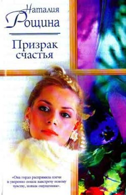 Читать онлайн книгу Призрак счастья автор Рощина Наталия Книга Призрак счастья