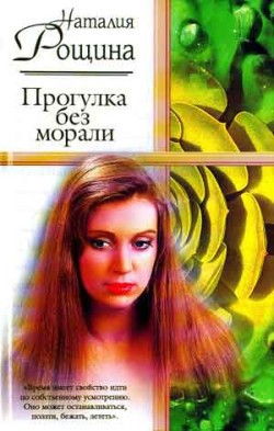 Читать онлайн книгу Прогулка без морали автор Рощина Наталия Книга Прогулка без морали