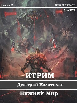 Читать онлайн книгу Нижний Мир (СИ) автор Колотилин Дмитрий Книга Нижний Мир (СИ)