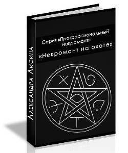 Читать онлайн книгу Некромант на охоте (СИ) автор Лисина Александра Книга Некромант на охоте (СИ)