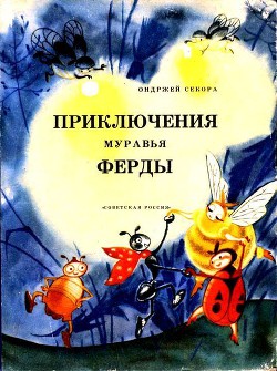 Читать онлайн книгу Приключения муравья Ферды автор Секора Ондржей Книга Приключения муравья Ферды