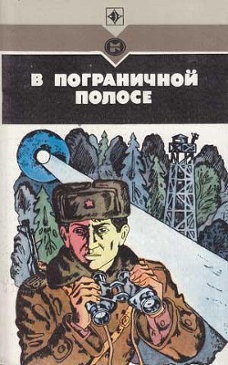 Читать онлайн книгу В пограничной полосе (Повести, рассказы) автор Ермаков Павел Степанович Книга В пограничной полосе (Повести, рассказы)