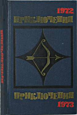 Книга Приключения 1972—1973 (Сборник приключенческих повестей и рассказов)