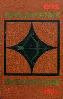Книга Приключения 1974