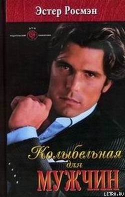 Книга Колыбельная для мужчин