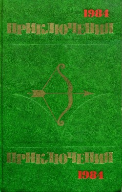 Книга Приключения 1984