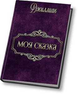 Читать онлайн книгу Моя сказка (СИ) автор Книга Моя сказка (СИ)