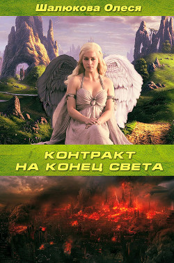 Книга Контракт на конец света (СИ)