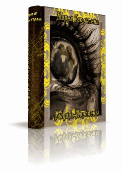 Книга Рыцарь королевы (СИ)