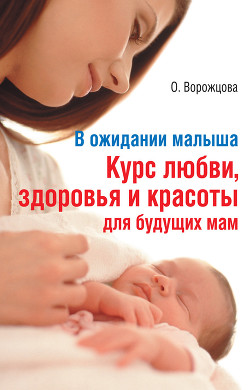 Книга В ожидании малыша. Курс любви, здоровья и красоты для будущих мам
