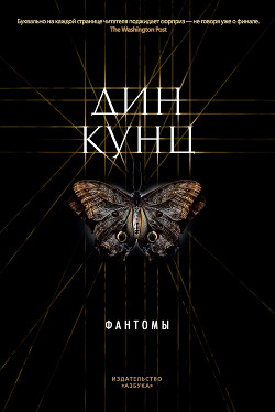 Читать онлайн книгу Фантомы. Ангелы-хранители автор Кунц Дин Рей Книга Фантомы. Ангелы-хранители