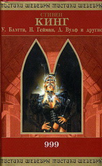 Читать онлайн книгу 999 (сборник) автор ван Ластбадер Эрик Книга 999 (сборник)