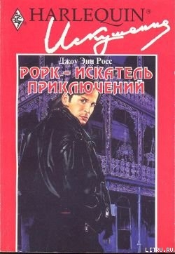 Книга Рорк – искатель приключений