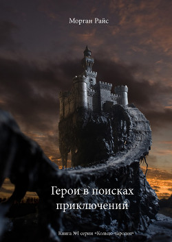 Читать онлайн книгу Герои в поисках приключений автор Райс Морган Книга Герои в поисках приключений