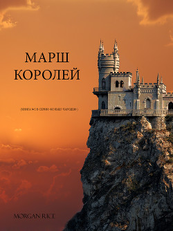 Читать онлайн книгу Марш королей автор Райс Морган Книга Марш королей