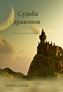 Читать онлайн книгу Судьба драконов автор Райс Морган Книга Судьба драконов