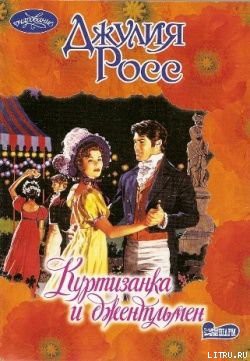 Книга Куртизанка и джентльмен
