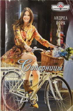 Читать онлайн книгу Соперницы автор Йорк Андреа Книга Соперницы