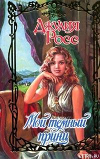 Книга Мой темный принц