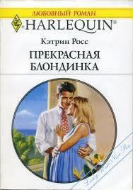 Читать онлайн книгу Прекрасная блондинка автор Росс Кэтрин Книга Прекрасная блондинка