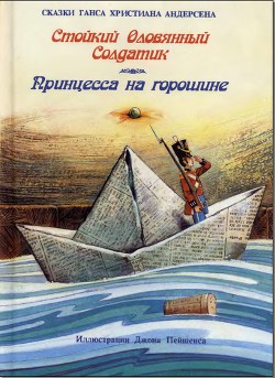 Книга Стойкий оловянный солдатик