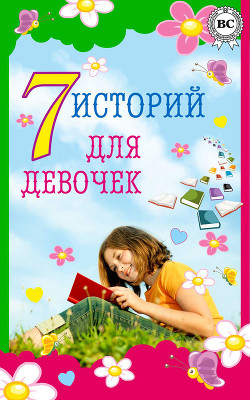 Читать онлайн книгу 7 историй для девочек автор Дюма Александр Книга 7 историй для девочек