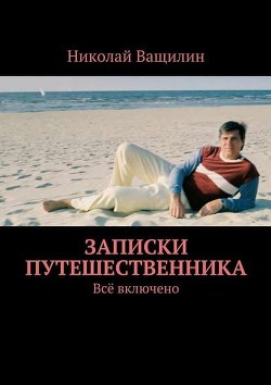 Читать онлайн книгу Записки путешественника (СИ) автор Ващилин Николай Николаевич Книга Записки путешественника (СИ)