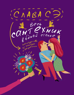 Читать онлайн книгу Весь сантехник в одной стопке (сборник) автор Сэ Слава Книга Весь сантехник в одной стопке (сборник)