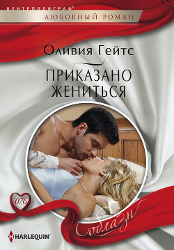 Читать онлайн книгу Приказано жениться автор Гейтс Оливия Книга Приказано жениться