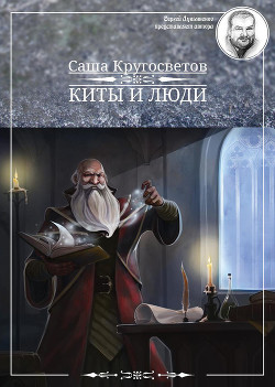 Читать онлайн книгу Победители Первого альтернативного международного конкурса «Новое имя в фантастике». МТА IV. Киты и автор Кругосветов Саша Книга Победители Первого альтернативного международного конкурса «Новое имя в фантастике». МТА IV. Киты и