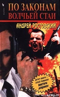Читать онлайн книгу По законам волчьей стаи автор Ростовский Андрей Книга По законам волчьей стаи