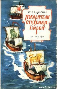 Книга Покорители студеных морей