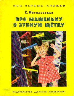 Книга Про Машеньку и зубную щетку (илл. Т.Ереминой)