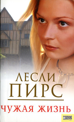 Читать онлайн книгу Чужая жизнь автор Пирс Лесли Книга Чужая жизнь