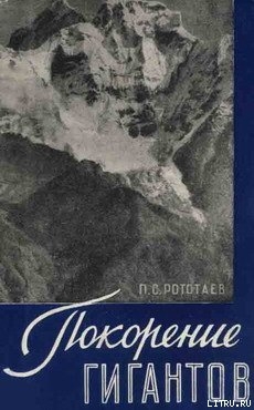 Книга Покорение гигантов