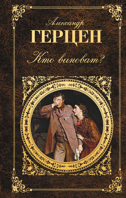 Книга Кто виноват? (сборник)