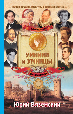 Книга От Данте Алигьери до Астрид Эрикссон. История западной литературы в вопросах и ответах
