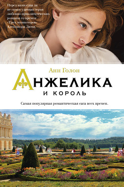 Читать онлайн книгу Анжелика. Война в кружевах (Анжелика и король) автор Голон Анн Книга Анжелика. Война в кружевах (Анжелика и король)