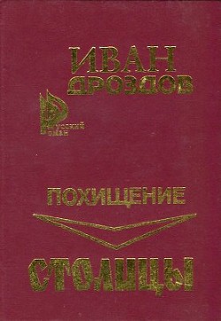 Книга Похищение столицы