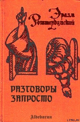 Читать онлайн книгу Разговоры запросто автор Роттердамский Эразм (Дезидерий) Книга Разговоры запросто