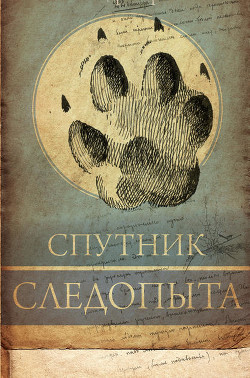Читать онлайн книгу А.Н. Формозов Спутник следопыта автор Формозов Александр Николаевич Книга А.Н. Формозов Спутник следопыта
