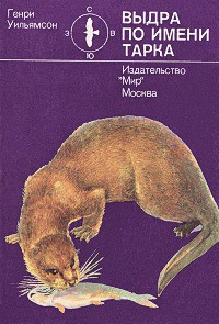 Книга Выдра по имени Тарка