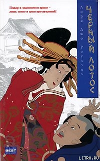 Читать онлайн книгу Черный Лотос автор Роулэнд Лора Джо Книга Черный Лотос