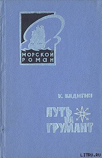 Читать онлайн книгу Путь на Грумант автор Бадигин Константин Сергеевич Книга Путь на Грумант