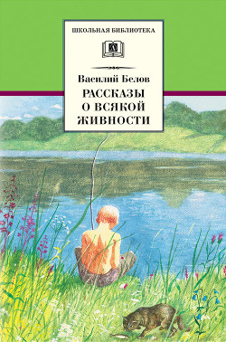 Читать онлайн книгу Рассказы о всякой живности автор Белов Василий Иванович Книга Рассказы о всякой живности