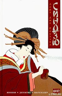 Читать онлайн книгу Синдзю автор Роулэнд Лора Джо Книга Синдзю