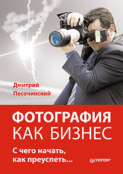 Книга Фотография как бизнес. С чего начать, как преуспеть