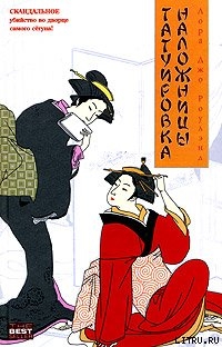 Читать онлайн книгу Татуировка наложницы автор Роулэнд Лора Джо Книга Татуировка наложницы